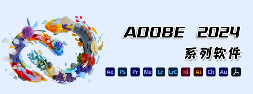 Adobe 2024 全家桶下载-电商软件运营岛-电商资源-全栈运营 | 电商人必备全域营销知识库-分享·学习·交流