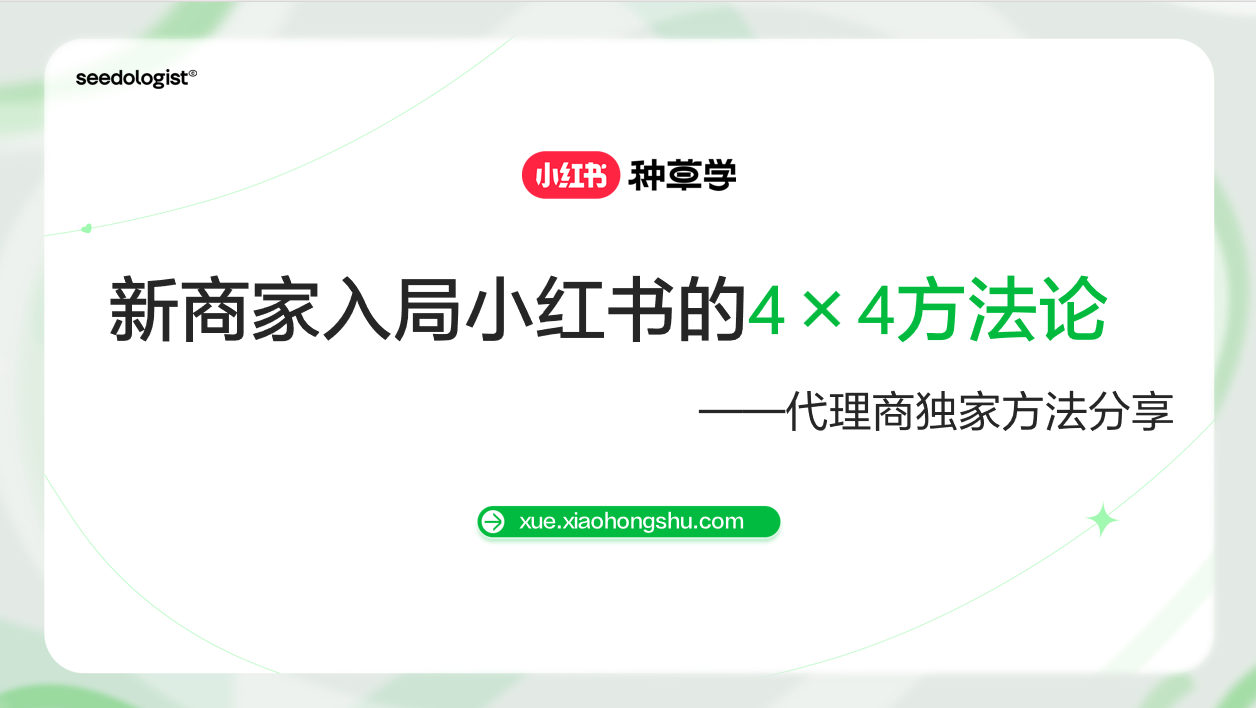 入局小红书正当时-4×4方法论-小红书运营运营岛-国内电商-全栈运营 | 电商人必备全域营销知识库-分享·学习·交流