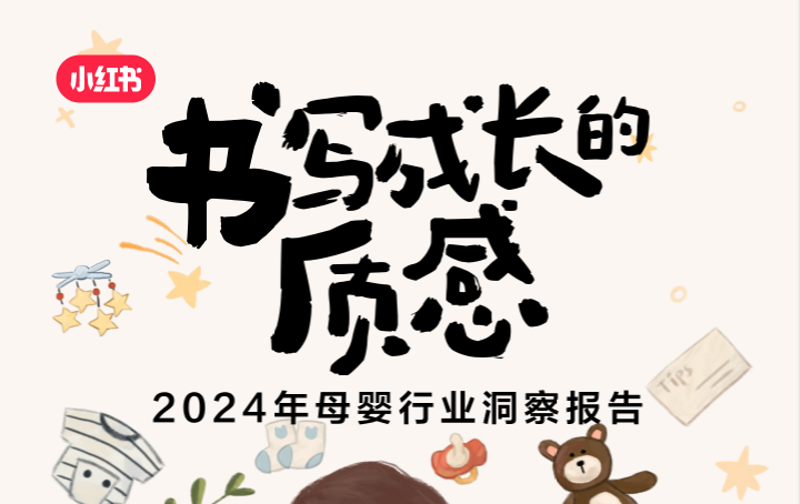 小红书2024年母婴行业洞察报告-小红书运营运营岛-国内电商-全栈运营 | 电商人必备全域营销知识库-分享·学习·交流