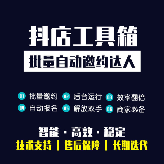 【黑科技软件】DY自动邀约达人-采集商家/团长/达人、私信商家/团长/达人、自动邀约达人、导出同意达人信息-全栈运营 | 电商人必备全域营销知识库-分享·学习·交流