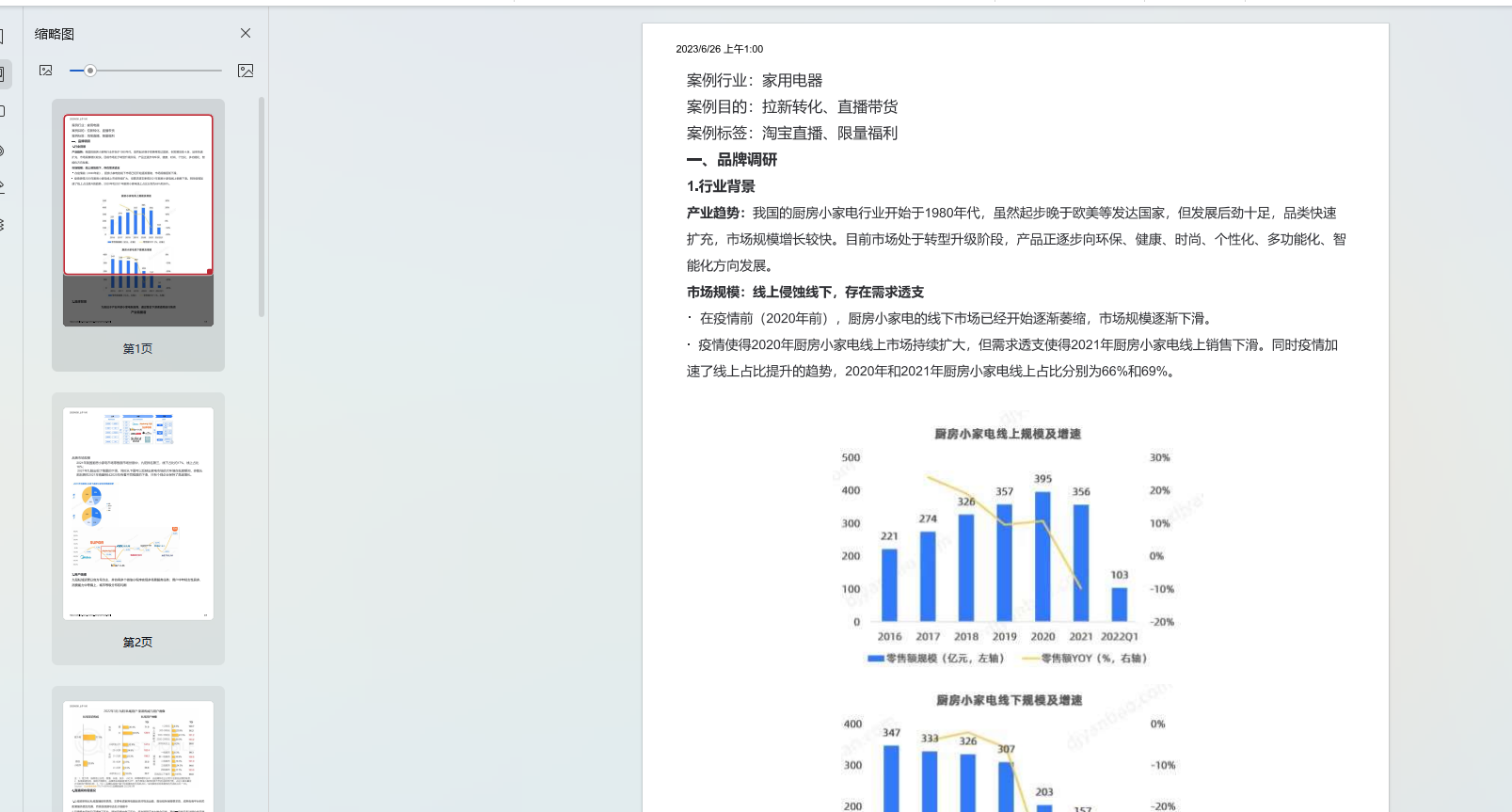 2023九阳-淘宝直播案例拆解-直播电商运营岛-国内电商-全栈运营 | 电商人必备全域营销知识库-分享·学习·交流