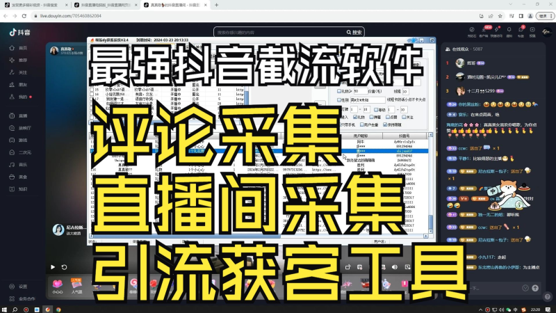 最强抖音截流软件-弹幕采集-评论采集—五合一多功能版本-年卡-全栈运营知识库