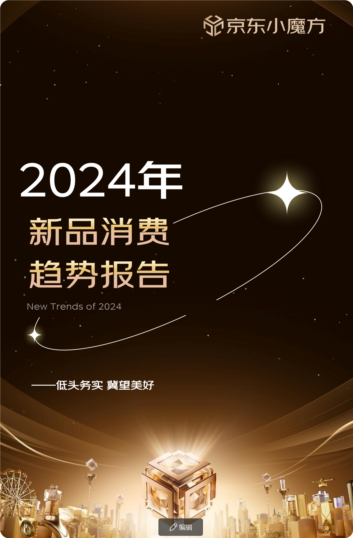 【京东】2024新品趋势报告-行业报告运营岛-电商资源-全栈运营 | 电商人必备全域营销知识库-分享·学习·交流