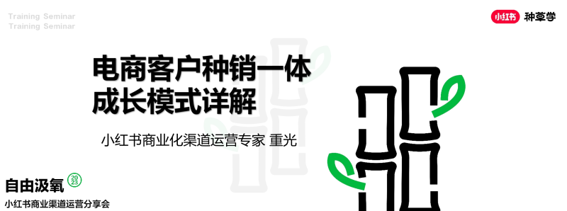 2024小红书电商客户种销一体成长模式详解-小红书-全栈运营 | 电商人必备全域营销知识库-分享·学习·交流