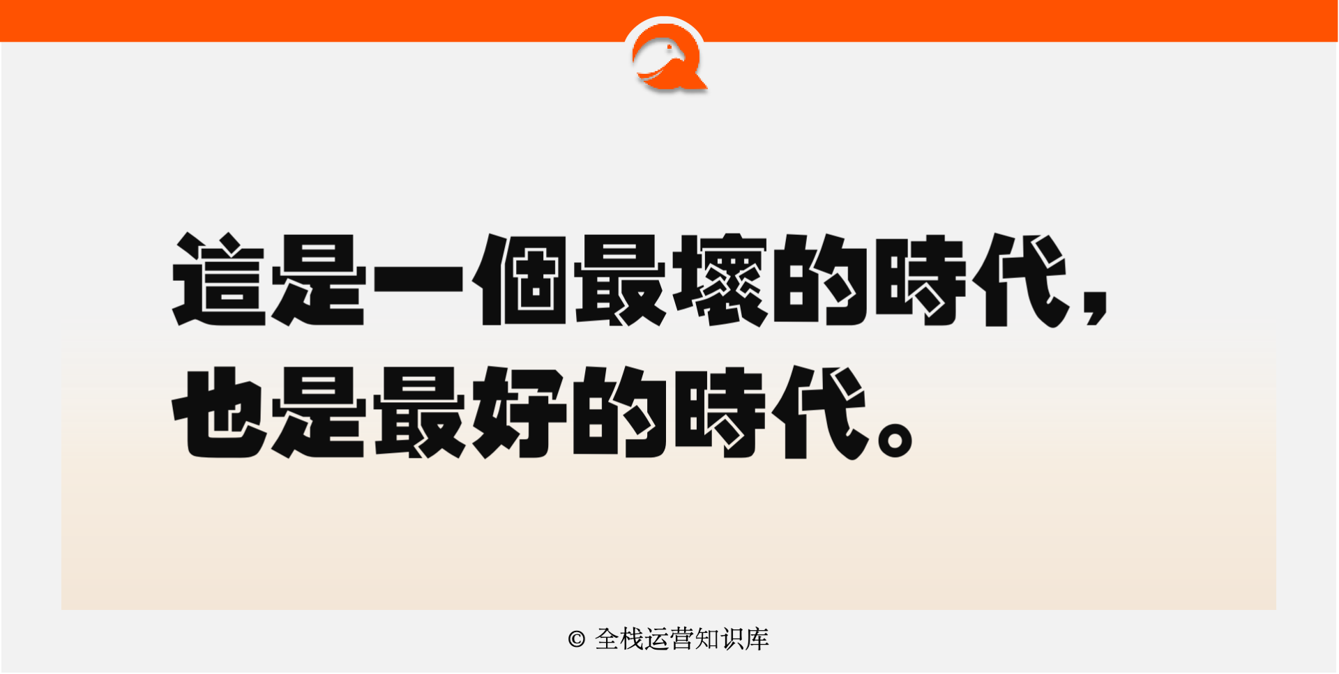 【必读】通往“全栈运营”之路-全栈运营知识库
