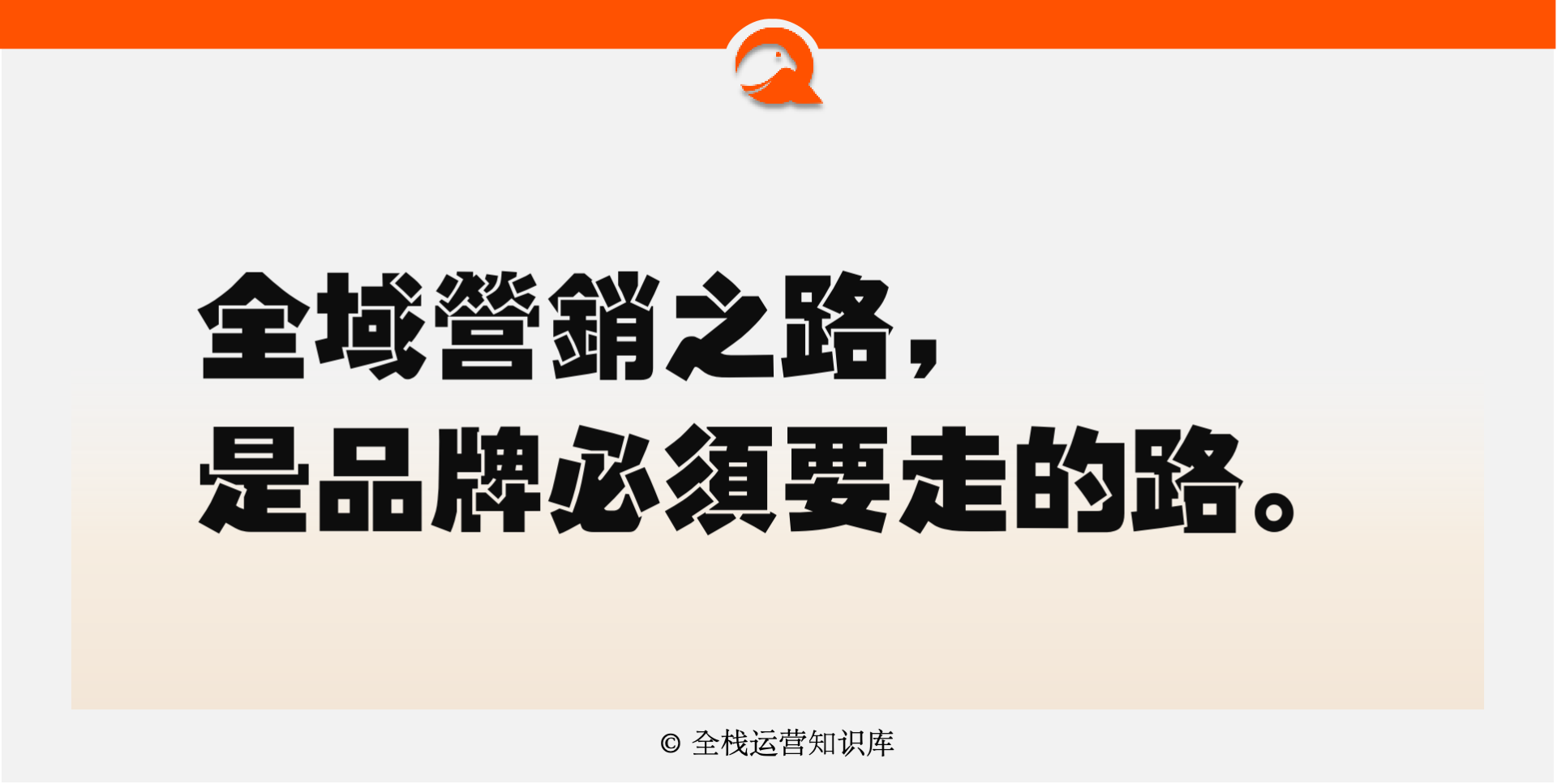 图片[2]-【必读】通往“全栈运营”之路-全栈运营知识库