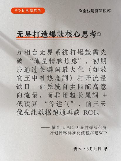 【今日电商思考】万相台无界系统打爆款的核心-全栈运营知识库