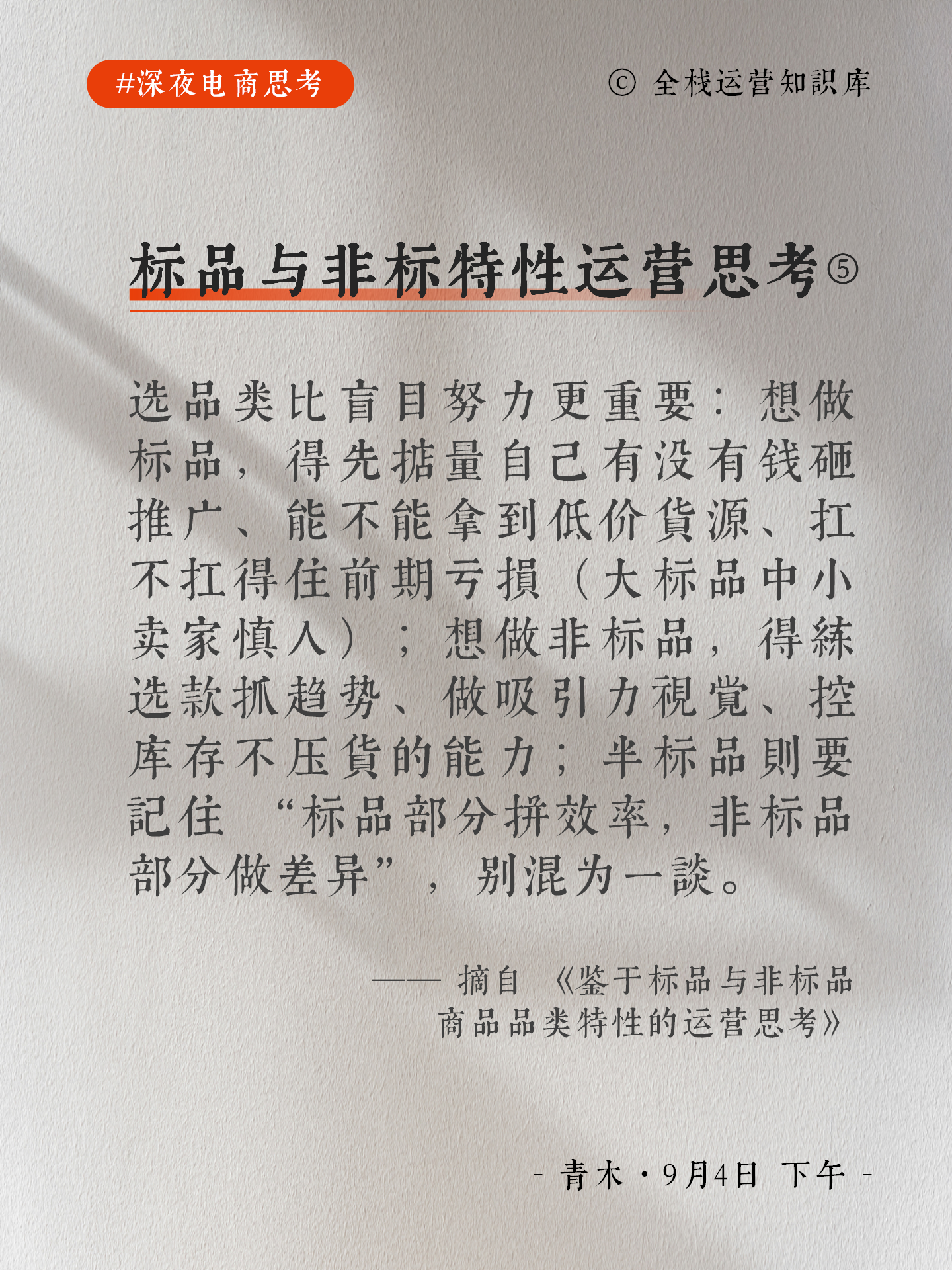 图片[5]-【今日电商思考】标品与非标品类特性的运营思考-全栈运营知识库