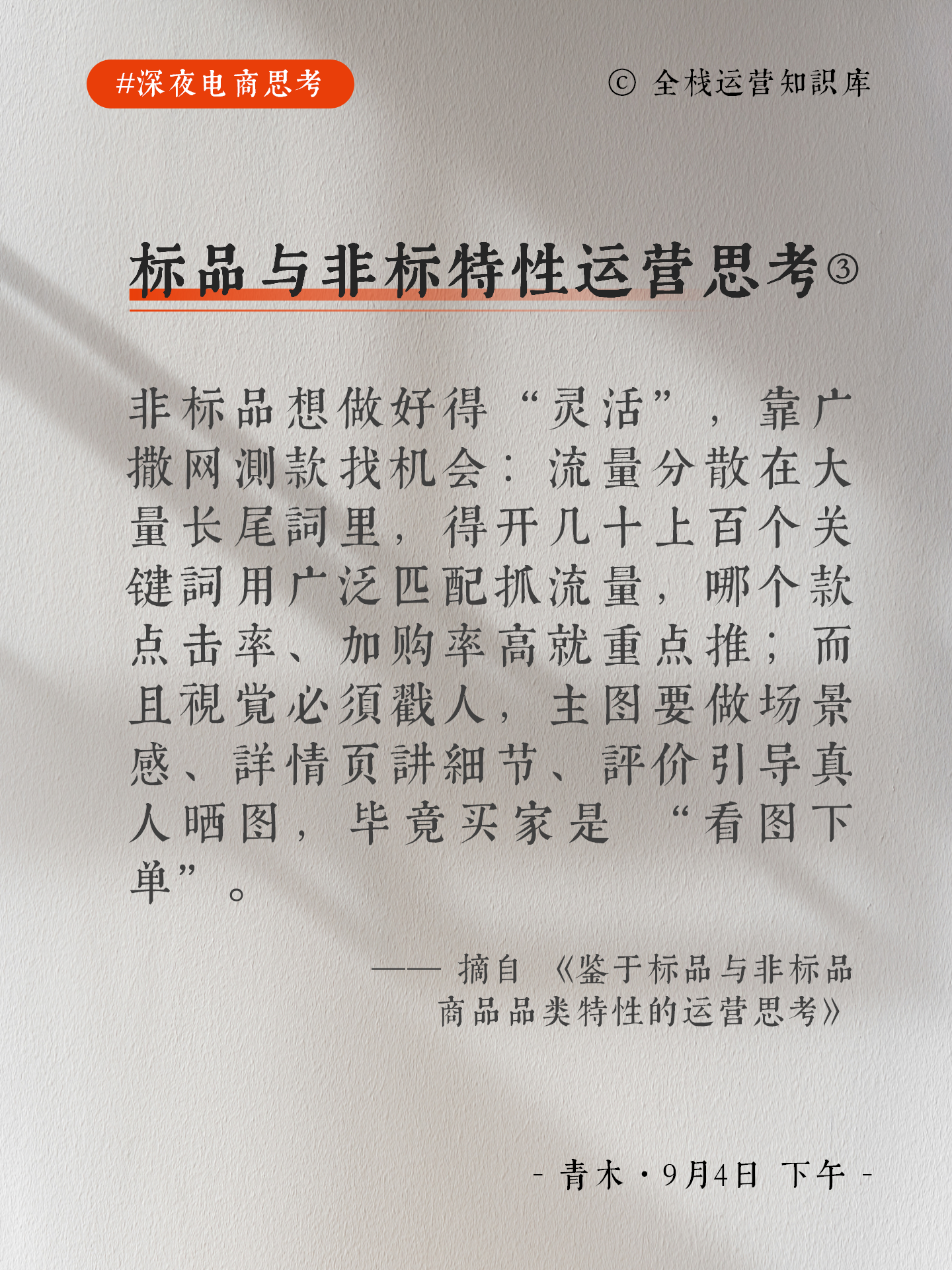 图片[3]-【今日电商思考】标品与非标品类特性的运营思考-全栈运营知识库