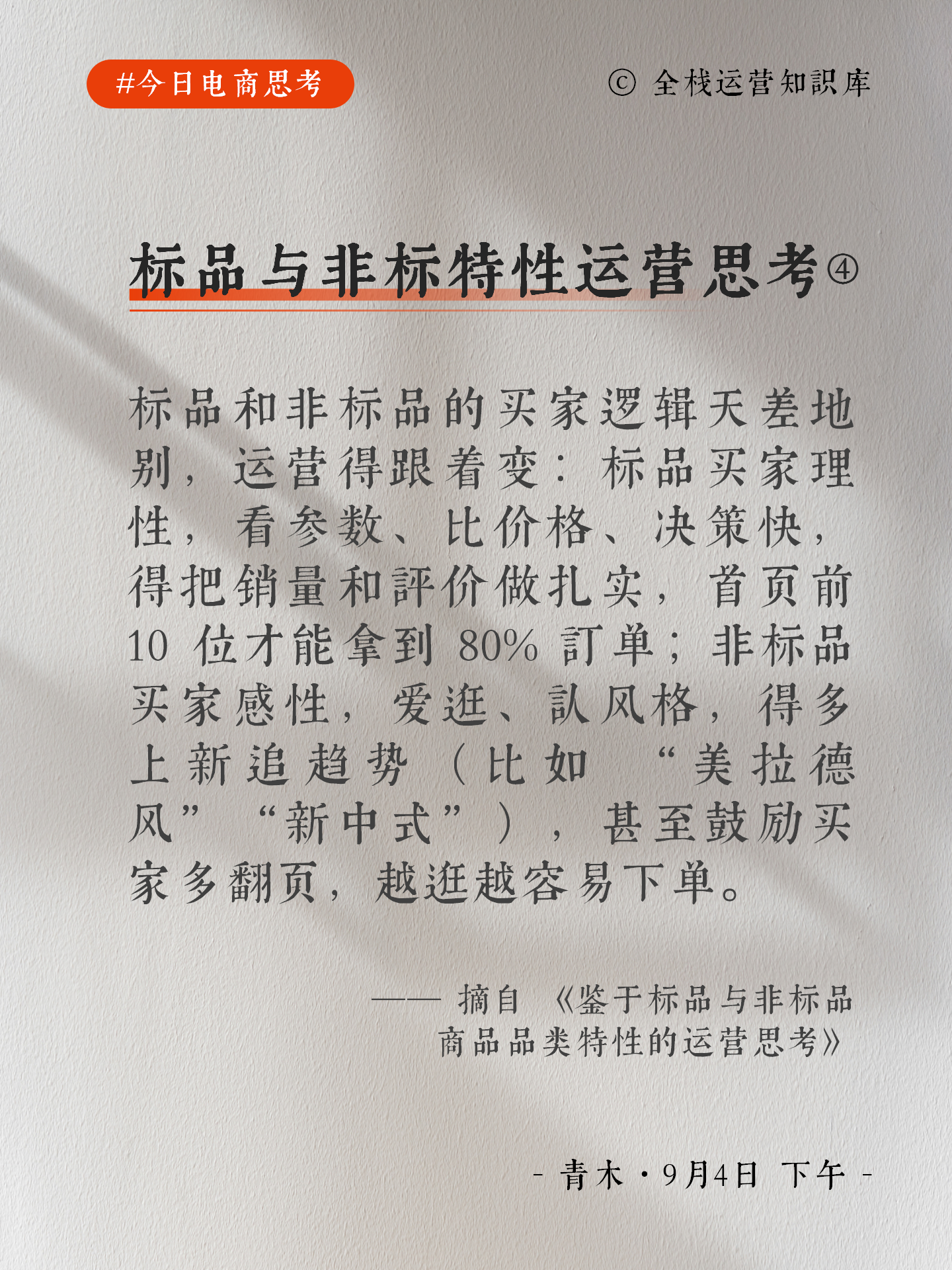 图片[4]-【今日电商思考】标品与非标品类特性的运营思考-全栈运营知识库