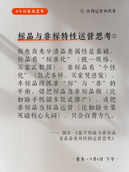 【今日电商思考】标品与非标品类特性的运营思考-全栈运营知识库