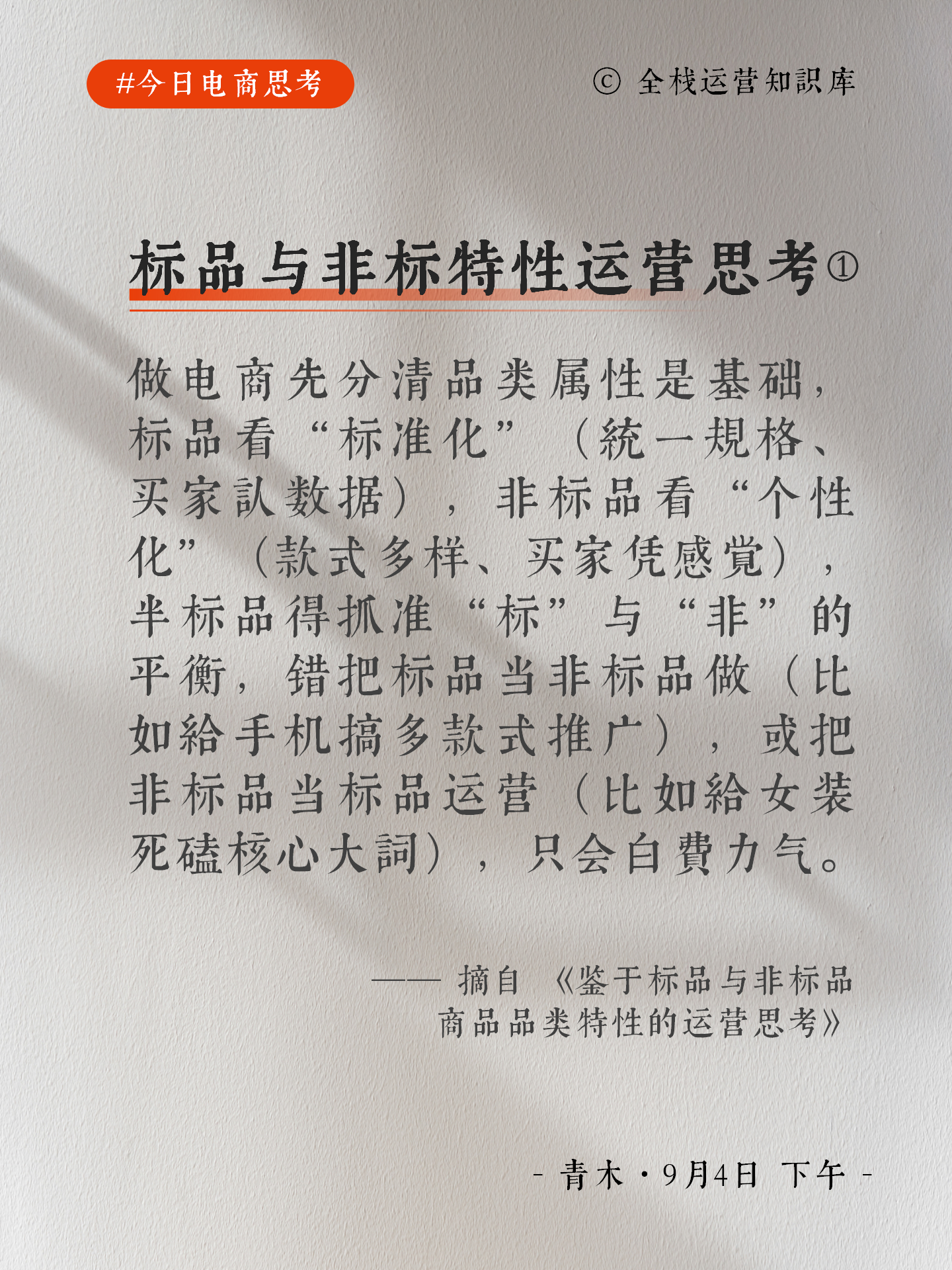 【今日电商思考】标品与非标品类特性的运营思考-全栈运营知识库